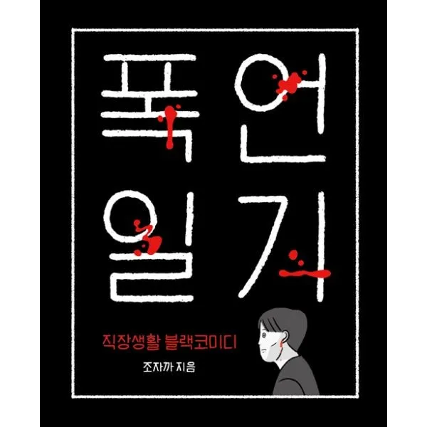 밀크북_2 폭언일기, One color | One Size@1
