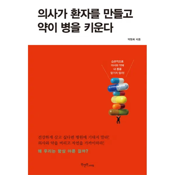 의사가 환자를 만들고 약이 병을 키운다, 원앤원스타일