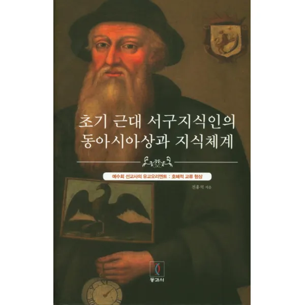 초기 근대 서구지식인의 동아시아상과 지식체계:예수회 선교사의 유교오리엔트: 호혜적 교류 형상, 동과서