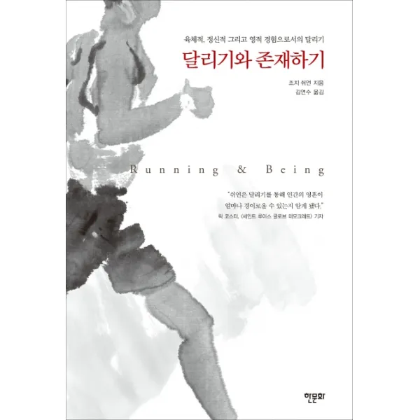 달리기와 존재하기:육체적 정신적 그리고 영적 경험으로서의 달리기, 한문화