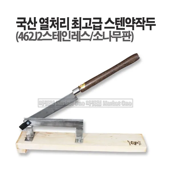 새롬 국산 최고급형 스텐약작두 충일공업사 식품전용 [충일 스텐약작두]