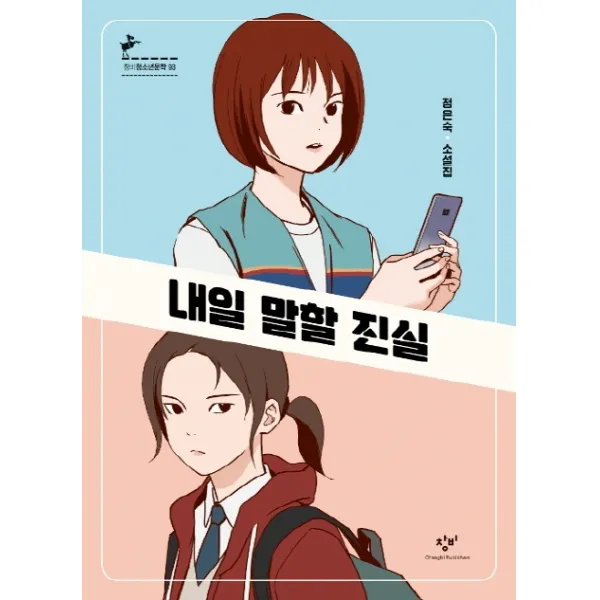 내일 말할 진실:정은숙 소설집, 창비