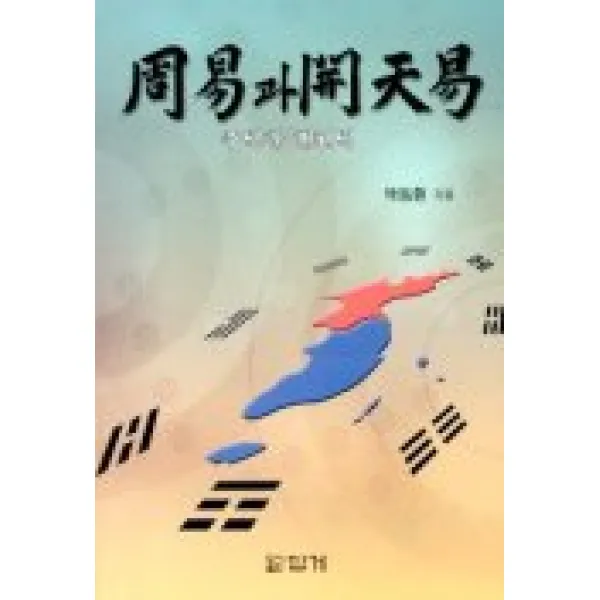 주역과 개천역, 답게
