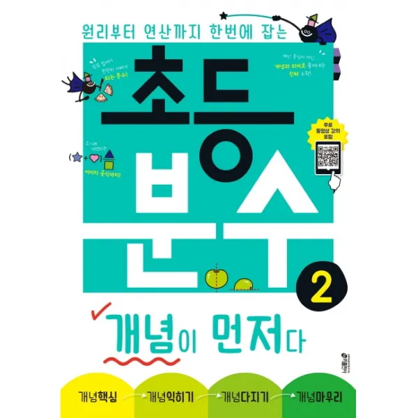 초등 분수 개념이 먼저다. 2:원리부터 연산까지 한번에 잡는, 키출판사