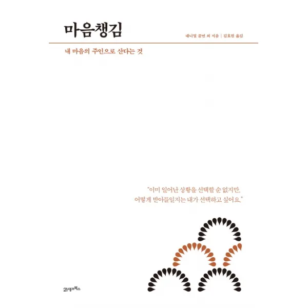 마음챙김:내 마음의 주인으로 산다는 것, 21세기북스