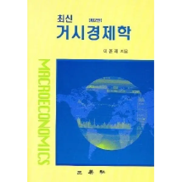 최신거시경제학, 삼영사