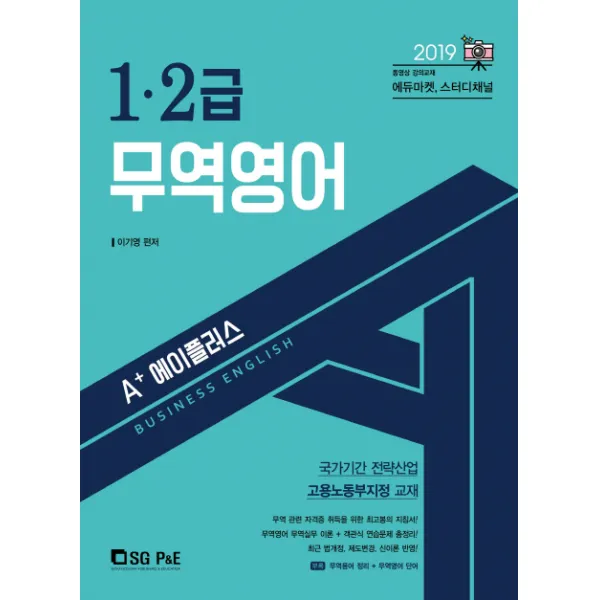 에이플러스 A+ 무역영어 1 2급(2019):국가기간 전략산업 고용노동부지정 교재, 서울고시각(SG P&E)