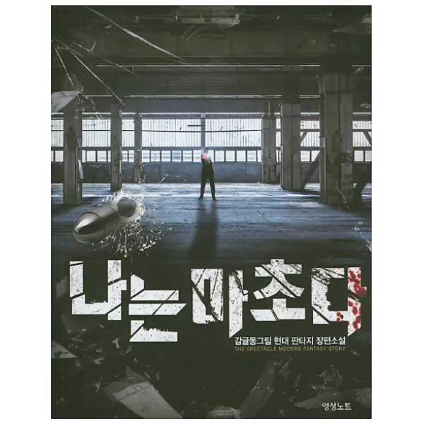 나는 마초다. 12:감글동그림 현대 판타지 장편소설, 영상출판미디어(영상노트)
