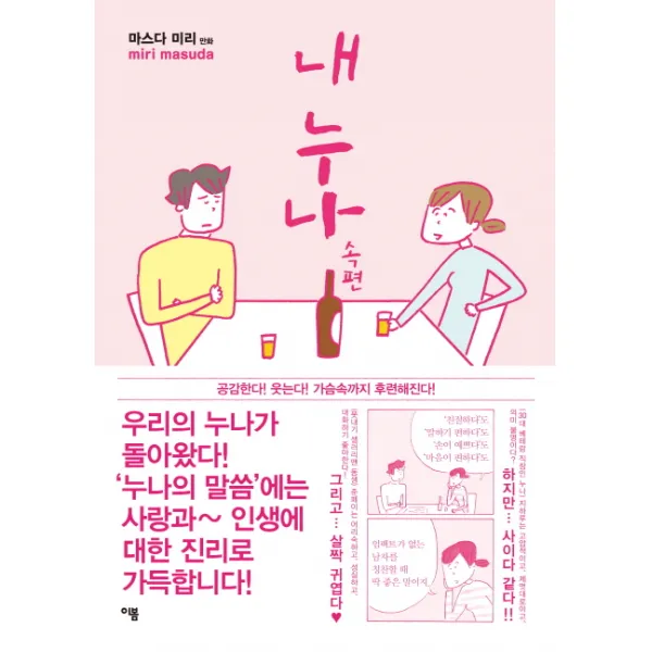 내 누나 속편:마스다 미리 만화, 이봄