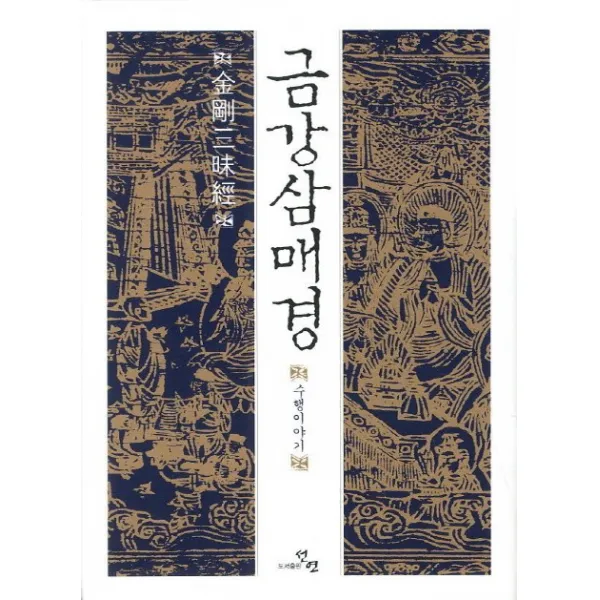 금강삼매경: 수행이야기, 선연