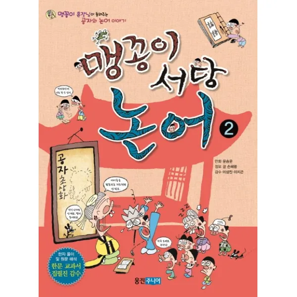 웅진주니어 맹꽁이 서당 논어. 2