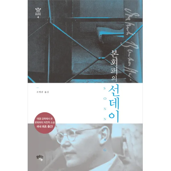 본회퍼의 선데이:테겔 감옥에서 쓴 자전적 소설, 샘솟는기쁨