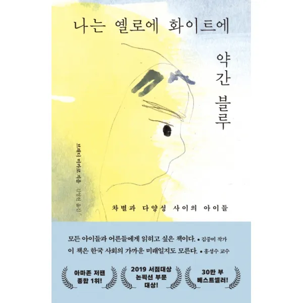 나는 옐로에 화이트에 약간 블루:차별과 다양성 사이의 아이들, 다다서재