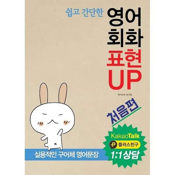 쉽고 간단한 영어회화 표현 UP, 동인랑