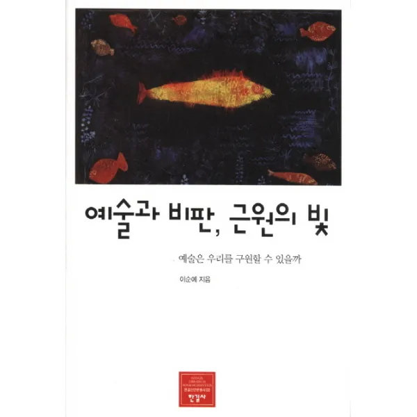 예술과 비판 근원의 빛:예술은 우리를 구원할 수 있을까, 한길사