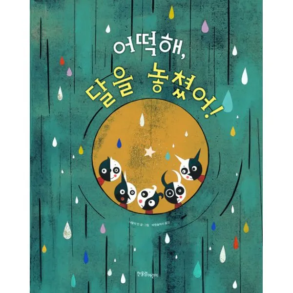 어떡해 달을 놓쳤어!, 한울림어린이(한울림)
