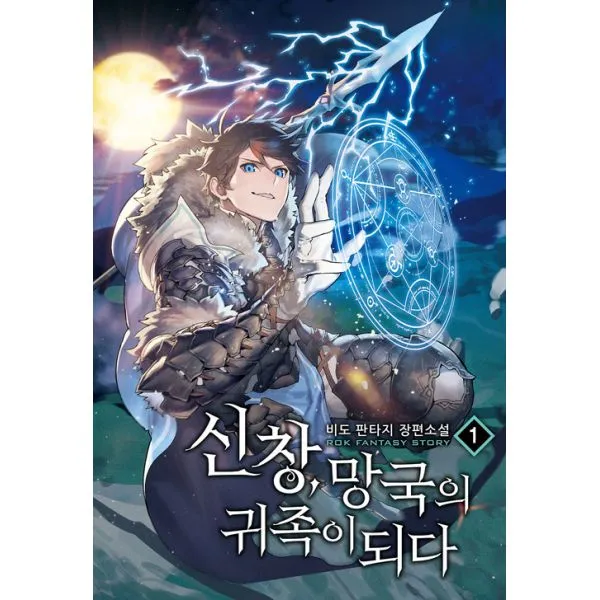 신창 망국의 귀족이되다 1, 로크미디어