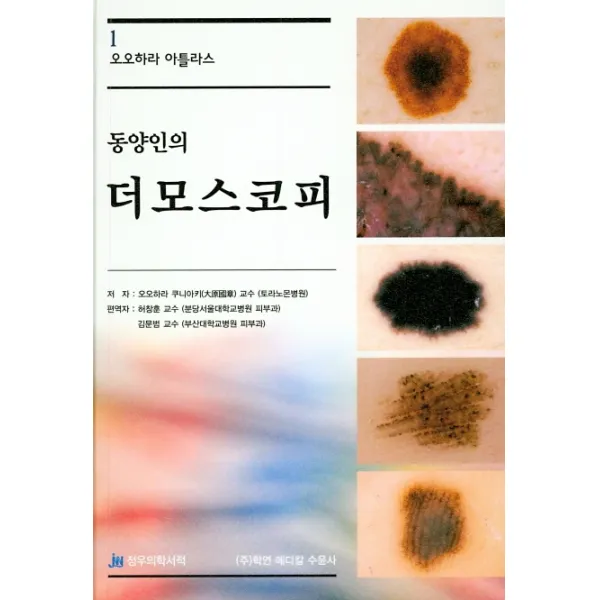 동양인의 더모스코피, 정우의학서적