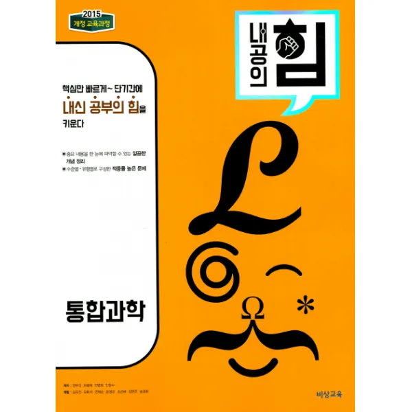 내공의 힘 고등 통합과학(2022):2015 개정 교육과정, 비상교육