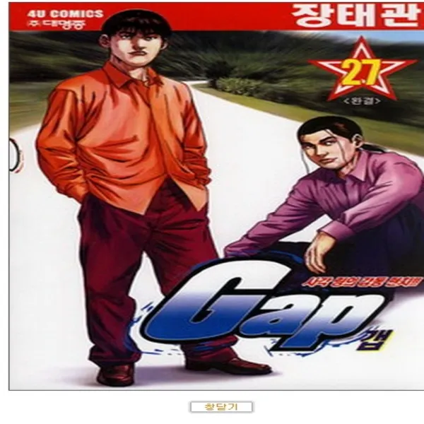 코믹토토 중고 갭 GAP 1-27 완결 상태(중) 대명종 장태관