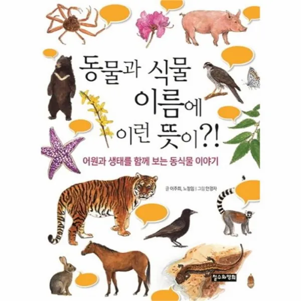 웅진북센 동물과 식물 이름에 이런 뜻이, One color | One Size@1