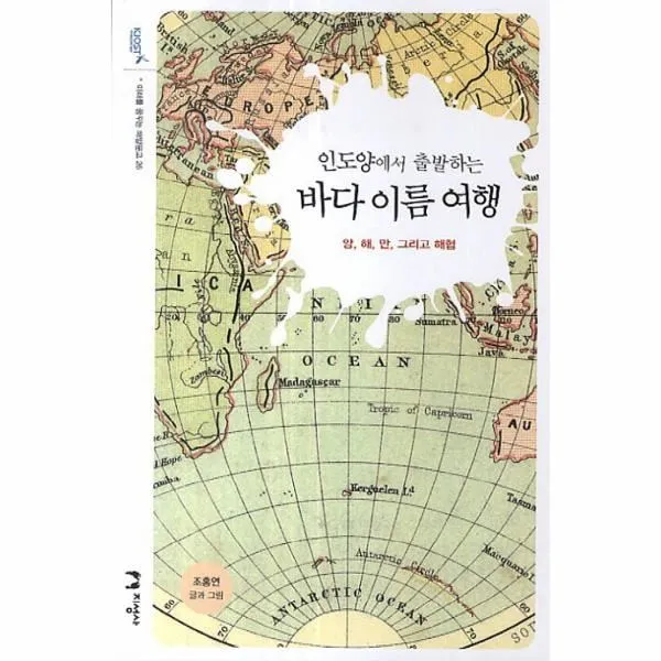 이노플리아 바다 이름 여행 인도양에서출발하는 26 미래를꿈꾸는해양문고, One color | One Size@1