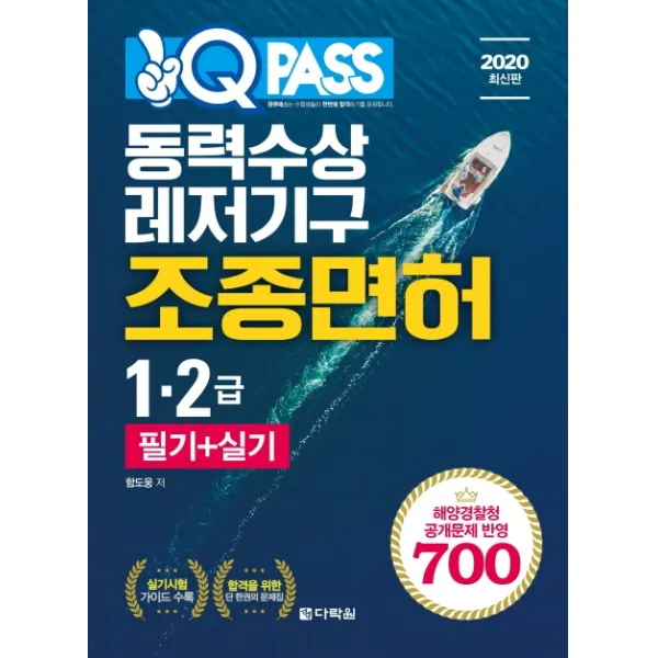 Q PASS 동력수상레저기구 조종면허 1급 2급 필기+실기(2020):2019년 3월 1일부터 적용되는 공개문제 반영 700, 다락원
