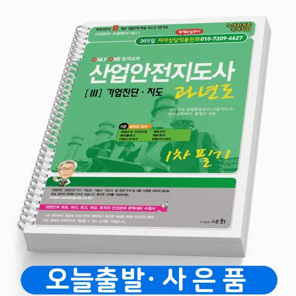 산업안전지도사 1차필기 [3] 기업진단 지도 과년도 책 세화