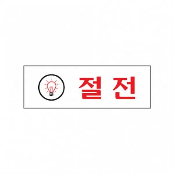현스토어 식별 안내 절전 알림 표지 아크릴 가이드판 아크릴사인 표지판, 해당상품