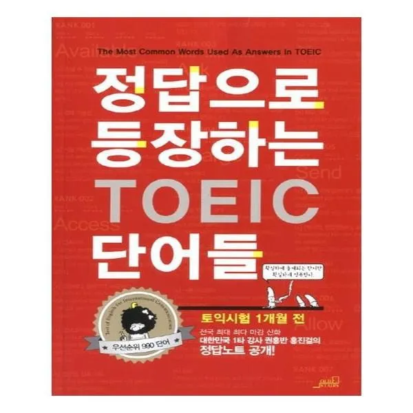 유니오니아시아 정답으로 등장하는 TOEIC 단어들