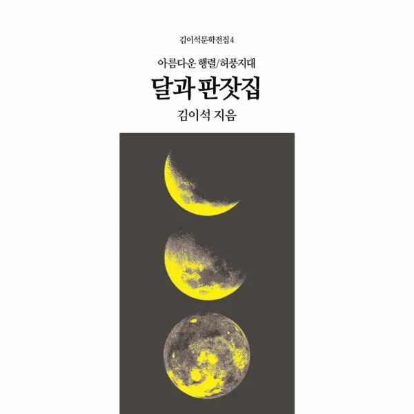 웅진북센 달과 판잣집 4 김이석문학전집, One color | One Size@1
