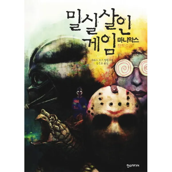 밀실살인게임 마니악스, 한스미디어