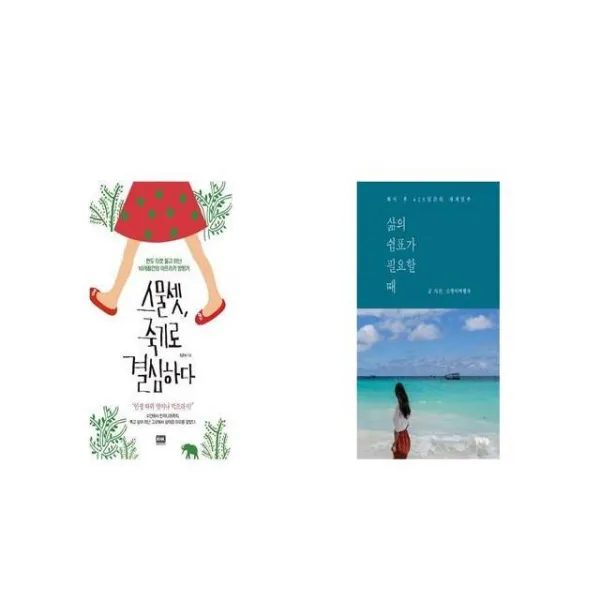 스물셋 죽기로 결심하다 + 삶의 쉼표가 필요할 때 [세트상품]