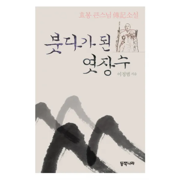 붓다가 된 엿장수:효봉 큰스님 전기소설, 동쪽나라