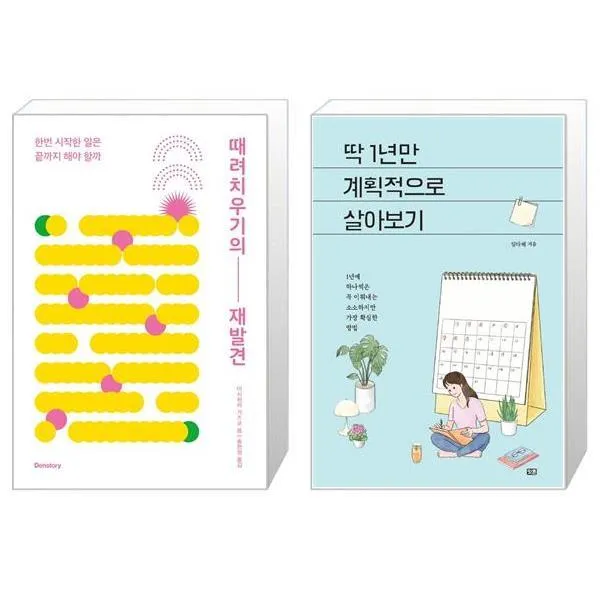 때려치우기의 재발견 + 딱 1년만 계획적으로 살아보기 (마스크제공)