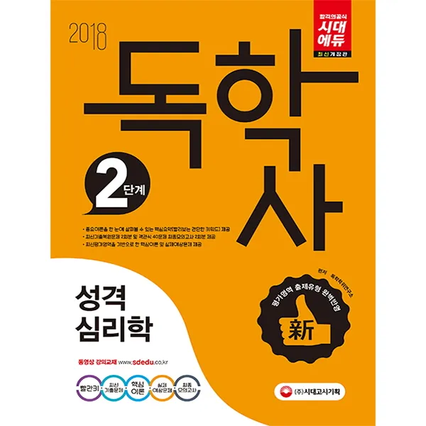 성격심리학(독학사 2단계)(2018):빨간키 최신 기출문제 핵심이론, 시대고시기획