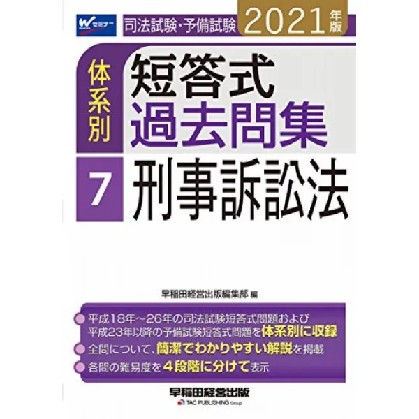 사법 시험 · 예비 시험 체계 별 단답식 기출 문제 해설 (7) 형사 소송법 2021 년 (W (WASEDA) 세미나), 단일옵션