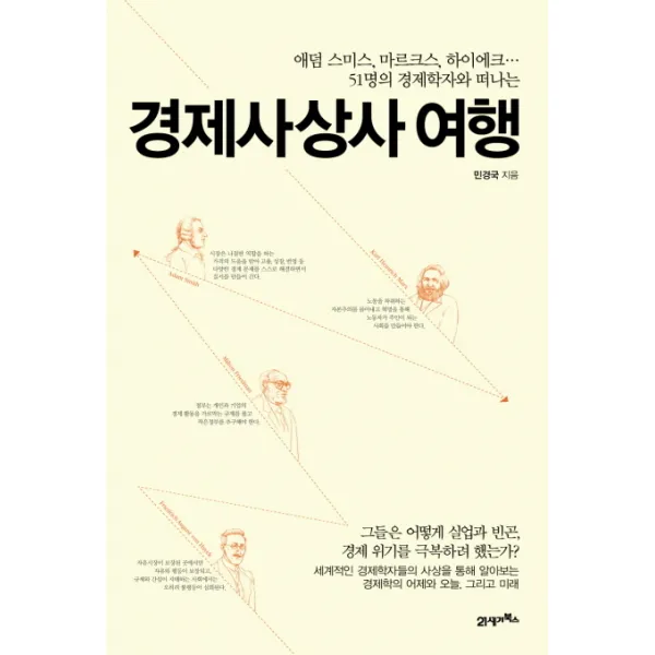 경제사상사 여행:애덤 스미스 마르크스 하이에크... 51명의 경제학자와 떠나는, 21세기북스