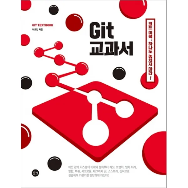 Git 교과서:도해와 실습으로 배우는 깃 소스트리 깃허브(Github) 활용법, 길벗
