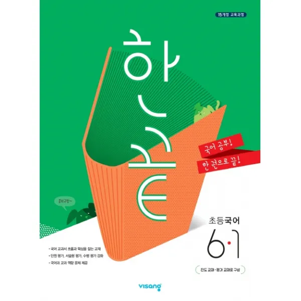 한끝 초등 국어 6-1(2020), 비상교육