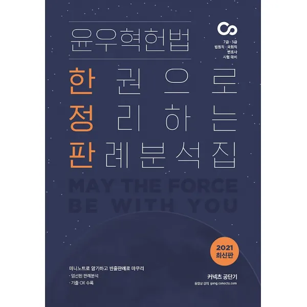 2021 윤우혁 헌법 한권으로 정리하는 판례분석집, ST Unitas (에스티유니타스)