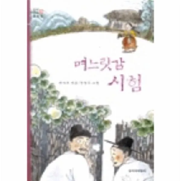 이노플리아 며느릿감시험 한국전래동화집12 34 창비아동, One color | One Size@1