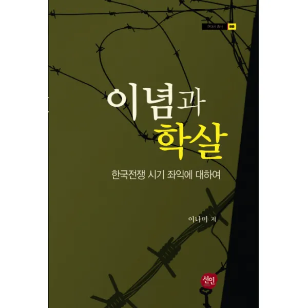 이념과 학살:한국전쟁 시기 좌익에 대하여, 선인