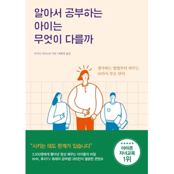 알아서 공부하는 아이는 무엇이 다를까:생각하는 방법부터 바꾸는 10가지 부모 언어, 지와인