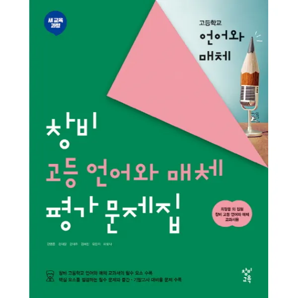 창비 고등 언어와 매체 평가문제집(2019), 창비교육