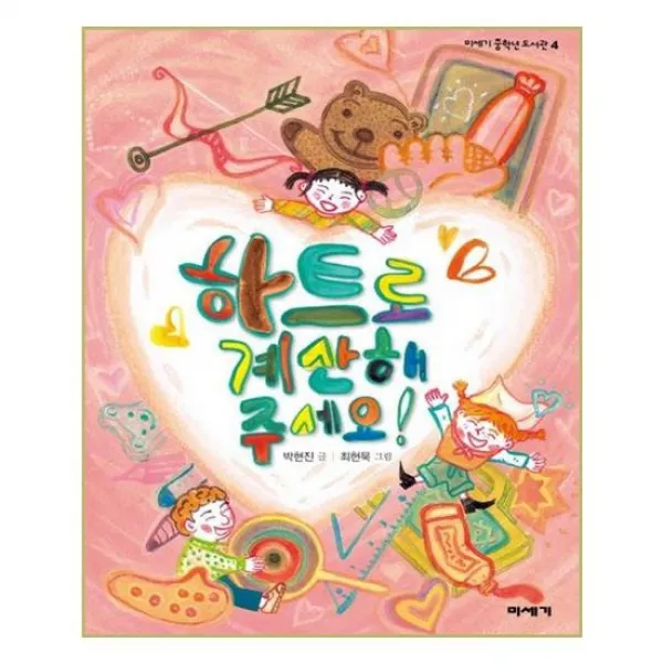 [미세기]하트로 계산해 주세요