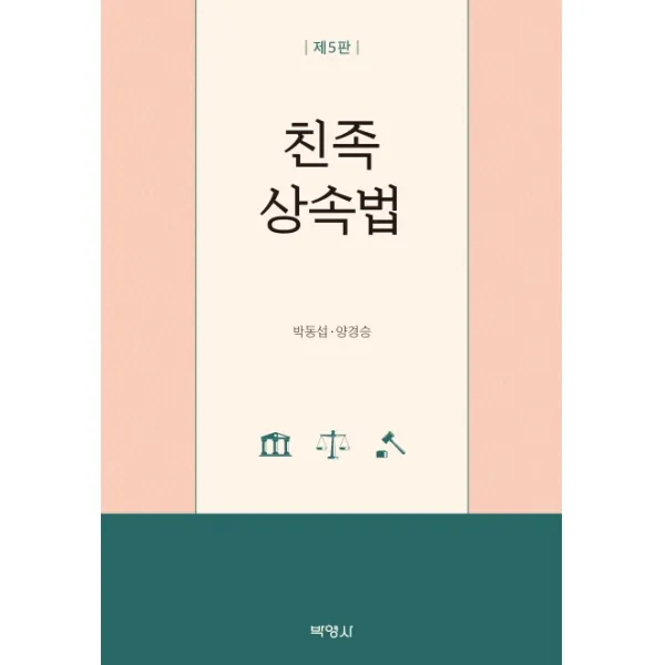 친족 상속법, 박영사
