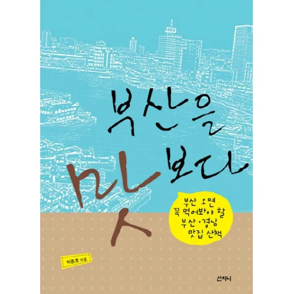부산을 맛보다:부산 오면 꼭 먹어봐야 할 부산 경남 맛집 산책, 산지니