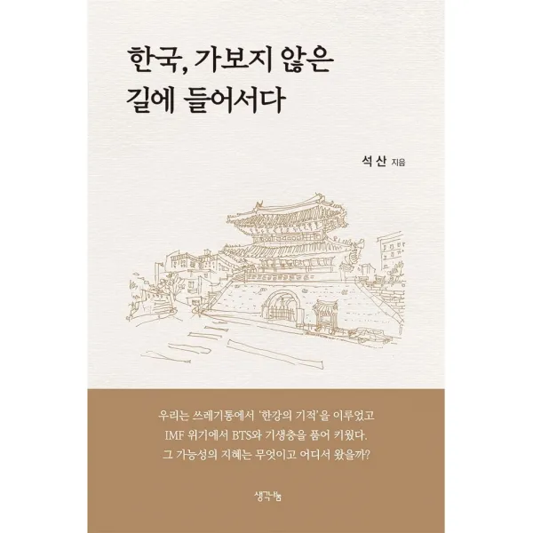 한국 가보지 않은 길에 들어서다, 생각나눔, 석산