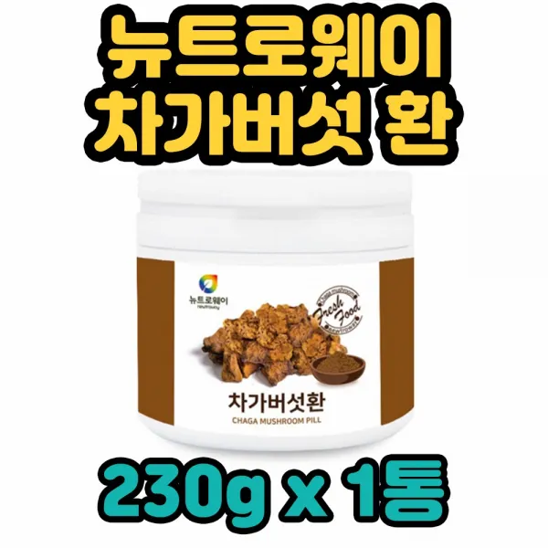 뉴트로웨이 러시아산 HACCP인증 차가버섯 분말 가루 파우더 환 chaga mushroom pill 시베리아 북아메리카 자작나무 균핵 균사체 남녀노소 온 우리 가족 성인 중년기 장년기 중장년층 전연령 현대인, 1통, 230g